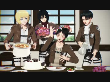 【進撃のMMD】エレンには秘密【エレン誕】