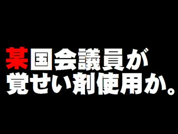 某国会議員の覚せい剤使用の噂が広まる。