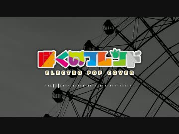 【初音ミク】ぼくのフレンド【エレクトロポップカバー】