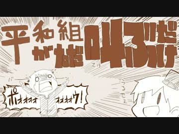 平和組がただ叫ぶだけ +α