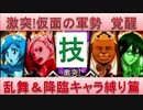 BLEACH ブレソル実況　part617(仮面の軍勢 覚醒 技(乱舞＆降臨キャラ縛り))