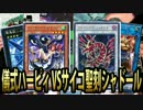 【リンク召喚】儀式ハーピィVSサイコシャドール ①【新マスタールール】