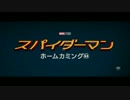 【日本版第２弾予告】映画『スパイダーマン：ホームカミング』