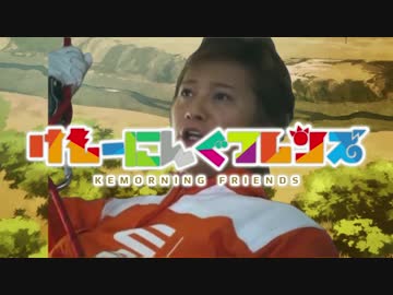 けもーにんぐフレンズ