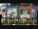 【リンク召喚】儀式ハーピィVSサイコシャドール ②【新マスタールール】