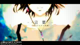 言葉≧Imitation　歌ってみた*【ねねる】