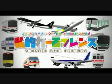 私的れーるフレンズ