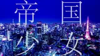 【マッシュアップ】妄想疾患帝国少女【帝国少女⇆妄想疾患■ガール】