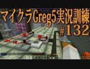 【Minecraft】生声実況！マイクラGreg5入れて実況訓練part132