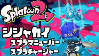 【実況】スプラトゥーン2試射会【マニューバー/チャージャー】