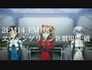 【ヱヴァ新劇 / シン・ゴジラ】EM10_EM18_EM20_Medley#170329 ( 音楽のみ )