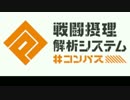 [#コンパス]俺たちの戦場はここだ！マルチ実況part・8