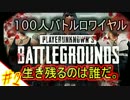【PUBG実況】100人バトルロワイヤル！何をしてでも生き残れ！♯2