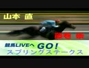 【山本直】ラジオNIKKEI 競馬LIVEへGO！スプリングステークス【藤巻崇】