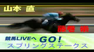 【山本直】ラジオNIKKEI 競馬LIVEへGO！スプリングステークス【藤巻崇】