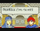 [実況]俺だけでファイアーエムブレム 封印の剣 Part34 Another16章