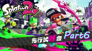 【スプラトゥーン２】イカした試射会を楽しめ！【Part6】