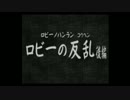 【鉄人28号】自称正義感に定評のある男の活劇【実況】part14