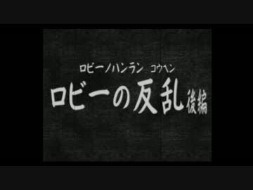 【鉄人28号】自称正義感に定評のある男の活劇【実況】part14