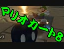 【実況】今からでもマリオカート８ part265