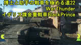 博士と助手の戦車を極める道-22-WarThunder-イギリス課金重戦車BlackPrince