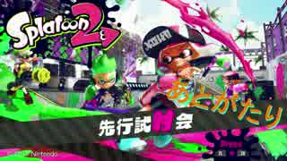 【スプラトゥーン２】イカした試射会を楽しめ！【あとがたり】