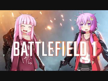 【BF1】戦場に胸はいらねぇ！【VOICEROID+実況】
