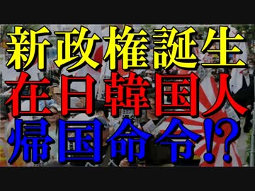 さようなら在日韓国人！！新政権誕生で在日韓国人に帰国命令確定かｗ