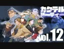 【汚っさんの備忘録】カクテルパーティ：3-6【クトゥルフTRPG】