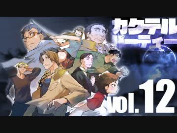 【汚っさんの備忘録】カクテルパーティ：3-6【クトゥルフTRPG】