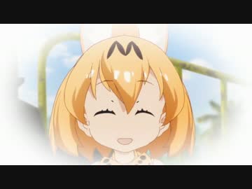 【最終回記念ＭＡＤ】けものフレンズ　風といっしょに