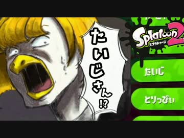【スプラトゥーン２】S+カンスト予定の男、試射会で暴れる【Part3】