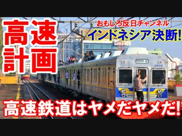 【インドネシアの決断】 高速鉄道はヤメだヤメだ！やっぱり日本だ！