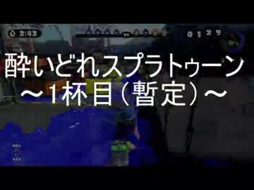 【蔵出し企画】酔いどれスプラトゥーン【1杯目】