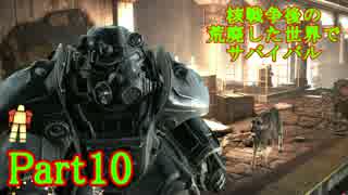 【実況】核戦争後の荒廃した世界でサバイバル【Fallout4】part10