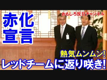 【韓国がレッドチーム返り咲き】 選挙で熱気ムンムン！文候補出馬宣言！