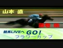 【山本直】ラジオNIKKEI 競馬LIVEへGO！(3月20日)フラワーカップ【藤巻崇】