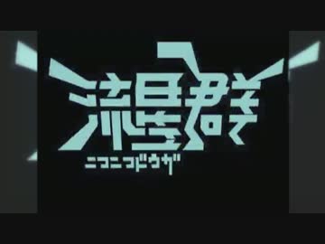 ニコニコ動画流星群を頑張って歌ってみた【ユスグ】