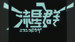 ニコニコ動画流星群を頑張って歌ってみた【ユスグ】