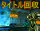【実況】腰痛持ちが『メトロイドプライム』をやる Part17