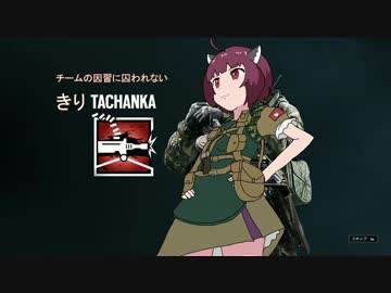 チームの因習に囚われないきりタチャンカ