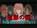 [泡影の匣 Renege. Of Spin] いざ、LTLの世界へ！ [Part043]