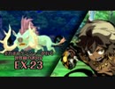 【ADVANCED実況】　全力ボウケンシャーが行く世界樹の迷宮V　【EX-23】