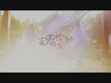 【陰陽師 本格幻想RPG】百鬼陰陽抄【卡Ｘ蛋Ｘ魚】踊ってみた
