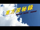 リボーン2つめのOPを参考に東方深秘録偽OP