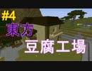 東方豆腐工場#4【Minecraft実況】