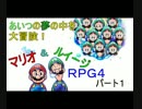 【ゲーム実況】あいつの夢の中を大冒険！マリオ＆ルイージRPG4 part1