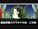 【ニューダンガンロンパV3】超高校級のカラオケ大会 -三次会-