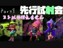 【スプラトゥーン2】先行試射会part9 スシ以外使えません