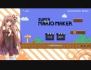 【マリオメーカー】茜ちゃんの気晴らし実況プレイ1